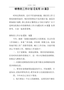 销售的工作计划【实用10篇】