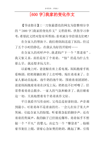 [600字]我家的变化作文
