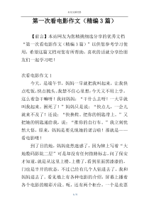 第一次看电影作文（精编3篇）