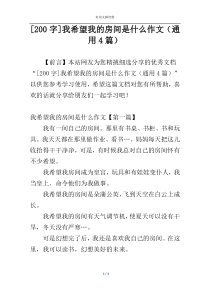 [200字]我希望我的房间是什么作文（通用4篇）