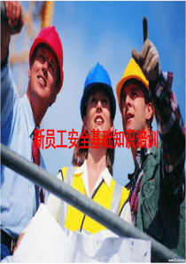 人力资源-新员工安全基础知识培训(PPT 33页)