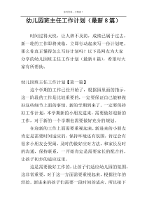 幼儿园班主任工作计划（最新8篇）