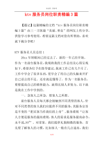 ktv服务员岗位职责精编3篇