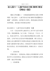 幼儿园六一儿童节活动方案(案例)策划【精选5篇】