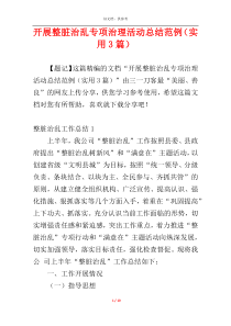 开展整脏治乱专项治理活动总结范例（实用3篇）