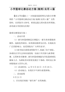小学篮球比赛活动方案(案例)实用4篇