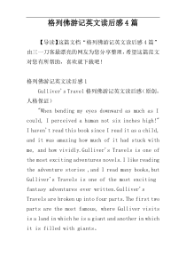 格列佛游记英文读后感4篇