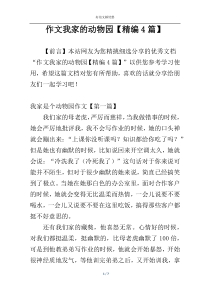 作文我家的动物园【精编4篇】
