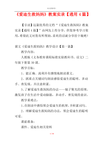 《爱迪生救妈妈》教案实录【通用4篇】