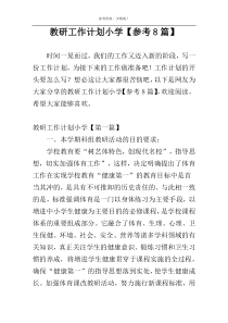 教研工作计划小学【参考8篇】