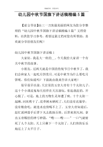 幼儿园中秋节国旗下讲话稿精编5篇