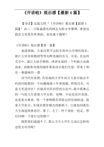 《开讲啦》观后感【最新4篇】