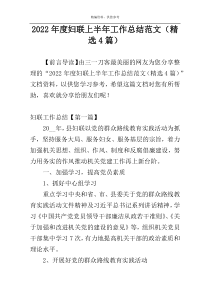 2022年度妇联上半年工作总结范文（精选4篇）
