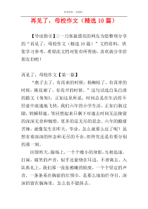 再见了，母校作文（精选10篇）