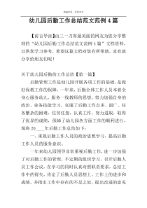 幼儿园后勤工作总结范文范例4篇