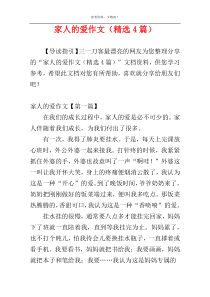 家人的爱作文（精选4篇）