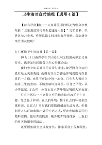 卫生清洁宣传简报【通用4篇】