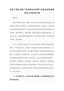 党员干部在2021“我为群众办实事”实践活动现场推进会上的讲话文稿
