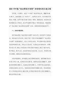2021年开展“就业帮扶行动周”活动情况的汇报文稿