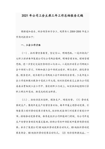 2021年公司工会主席三年工作总结报告文稿