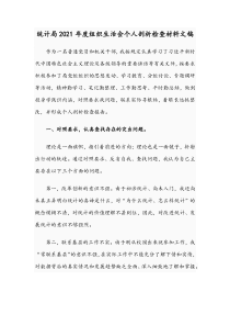 统计局2021年度组织生活会个人剖析检查材料文稿