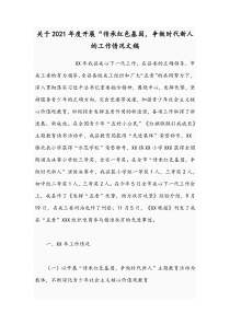关于2021年度开展“传承红色基因，争做时代新人的工作情况文稿