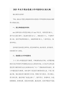 2021年关于国企党建工作开展情况汇报文稿