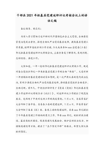 干部在2021年抓基层党建述职评议考核会议上的讲话文稿