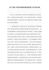 关于2021年度加强高校基层党建工作汇报文稿