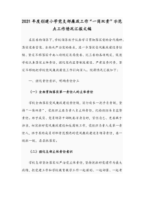 2021年度创建小学党支部廉政工作“一岗双责”示范点工作情况汇报文稿