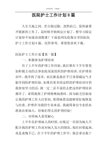 医院护士工作计划8篇