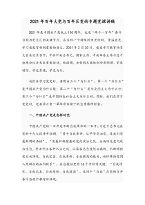 2021年百年大党与百年巨变的专题党课讲稿