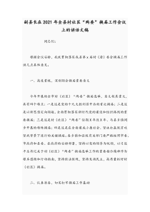 副县长在2021年全县村社区“两委”换届工作会议上的讲话文稿