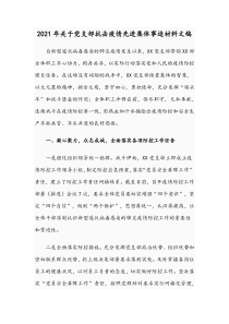 2021年关于党支部抗击疫情先进集体事迹材料文稿