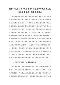 2021年关于弘扬“延安精神”担当起中华民族伟大复兴历史重任的专题党课讲稿文