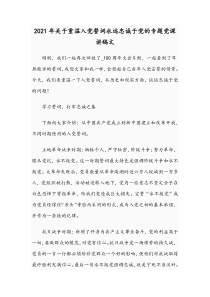 2021年关于重温入党誓词永远忠诚于党的专题党课讲稿文