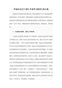 市级机关关于2021年度学习教育汇报文稿