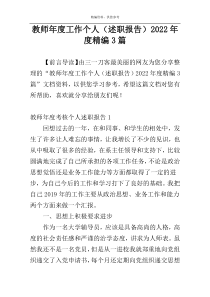 教师年度工作个人（述职报告）2022年度精编3篇