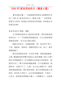 [600字]家务劳动作文（精选8篇）