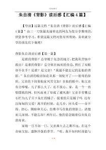 朱自清《背影》读后感【汇编4篇】