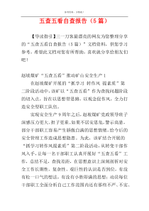 五查五看自查报告（5篇）