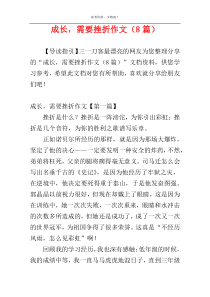 成长，需要挫折作文（8篇）