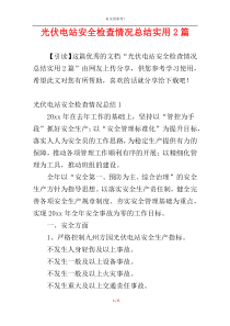 光伏电站安全检查情况总结实用2篇