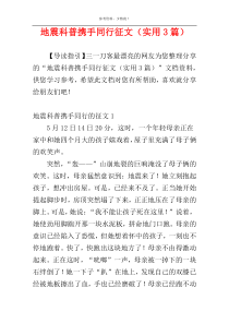 地震科普携手同行征文（实用3篇）