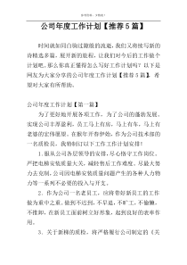 公司年度工作计划【推荐5篇】