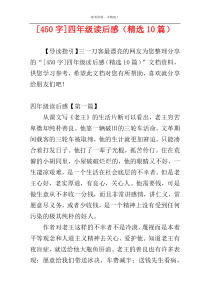 [450字]四年级读后感（精选10篇）