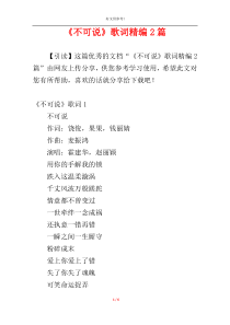 《不可说》歌词精编2篇
