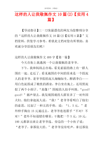 这样的人让我敬佩作文10篇(2)【实用4篇】