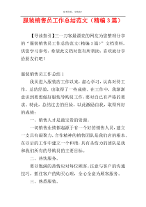 服装销售员工作总结范文（精编3篇）