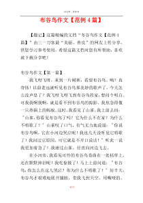 布谷鸟作文【范例4篇】